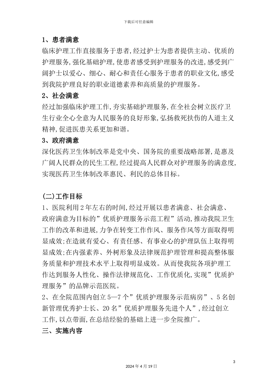“优质护理服务示范工程”活动实施方案_第3页