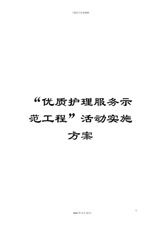 “优质护理服务示范工程”活动实施方案
