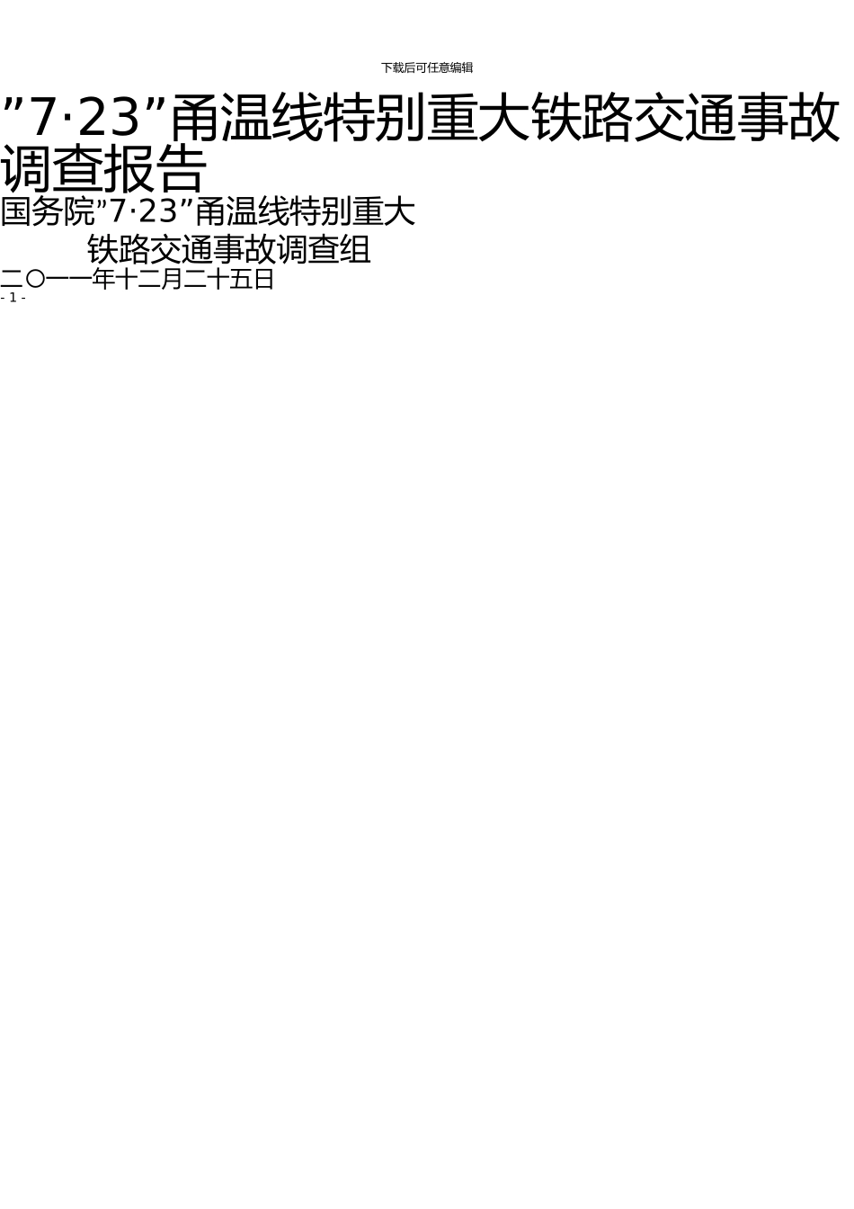 “7·23”甬温线特别重大铁路交通事故调查报告_第1页