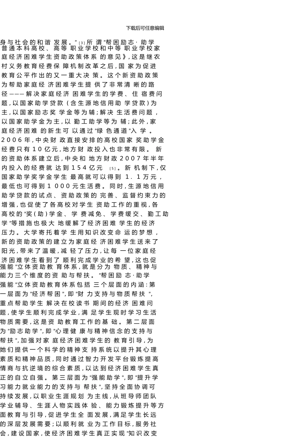 “帮困励志·助学强能”立体资助教育体系的构建与实践_第3页