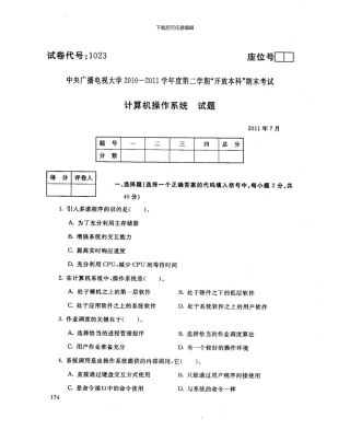 “开放本科”计算机操作系统期末考试及解题思路