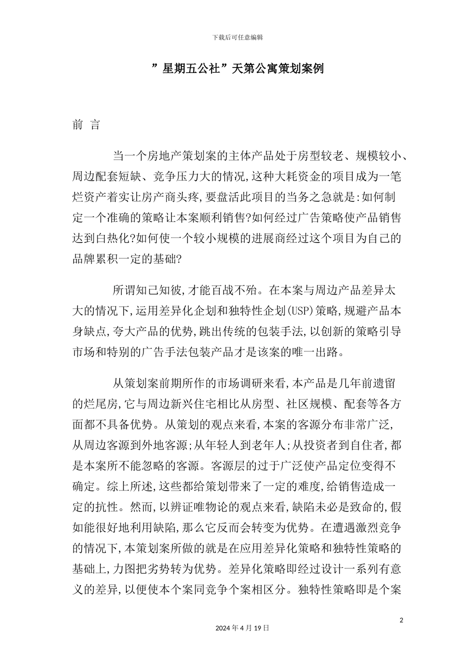 “星期五公社”天第公寓策划案_第2页