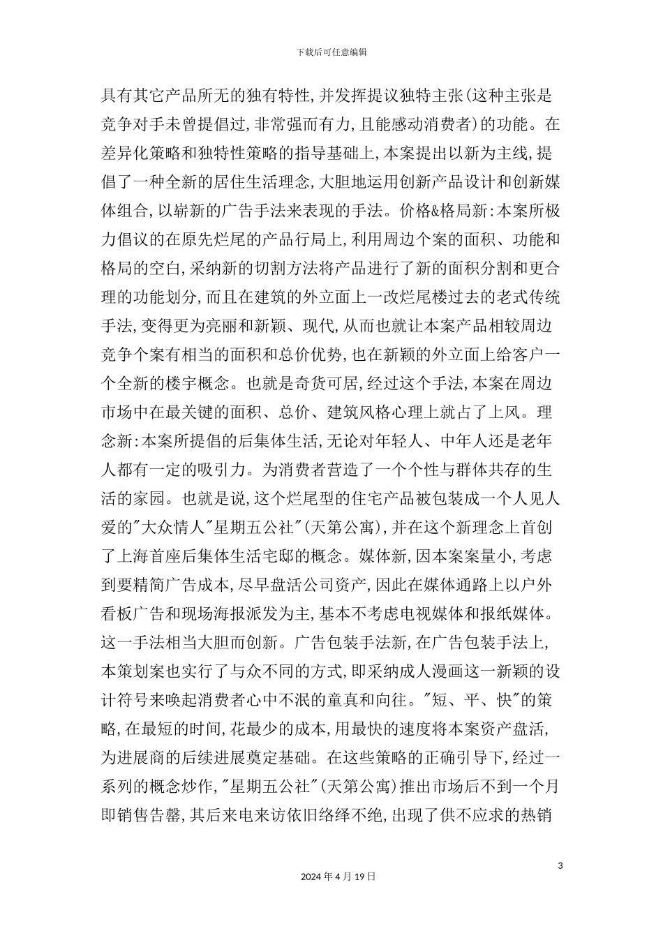 “星期五公社”天第公寓策划案_第3页