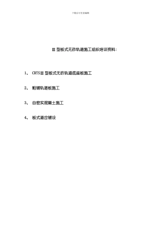 Ⅲ板无砟轨道板施工组织设计培训版模板
