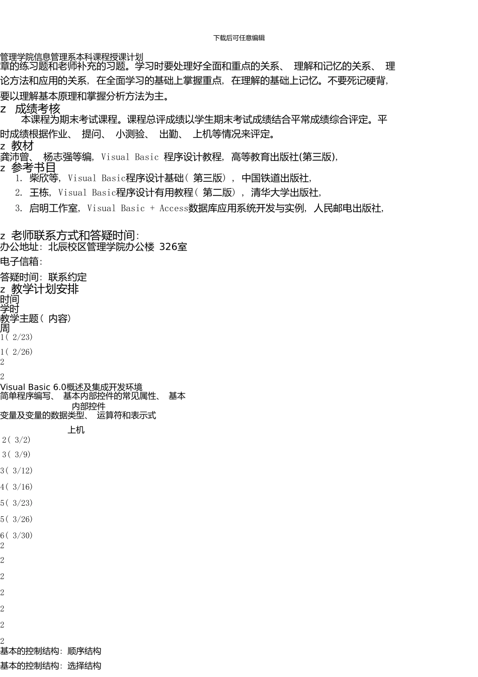 《VisualBasic程序设计》课程授课计划_第2页