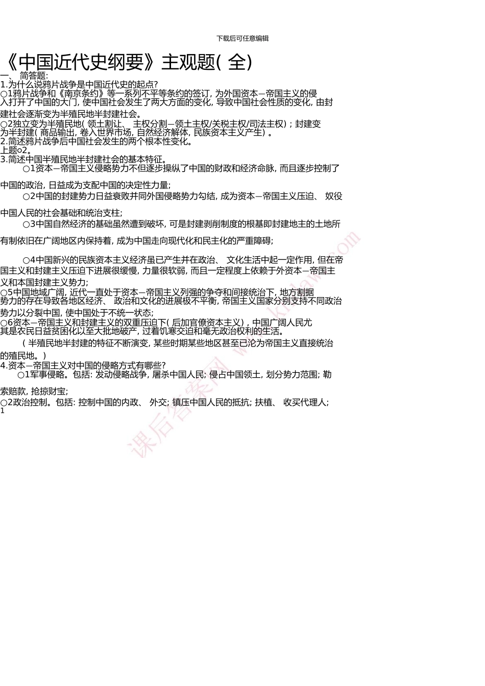 《中国近代史纲要》主观题部分课后答案_第3页