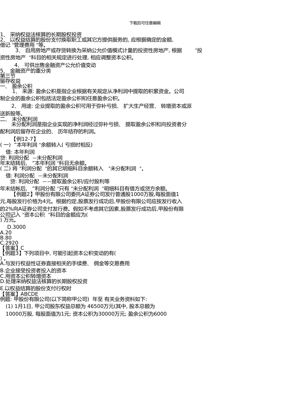 《中级财务会计学》所有者权益_第3页