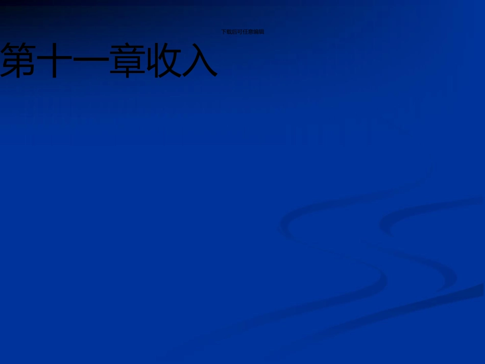 《中级财务会计》第十一章收入_第1页