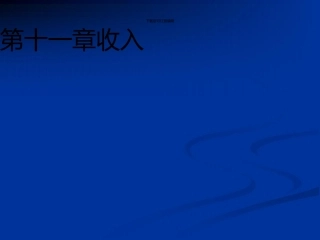 《中级财务会计》第十一章收入