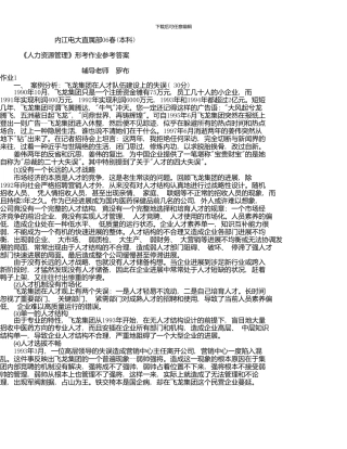 《人力资源管理》形成性考核册参考答案