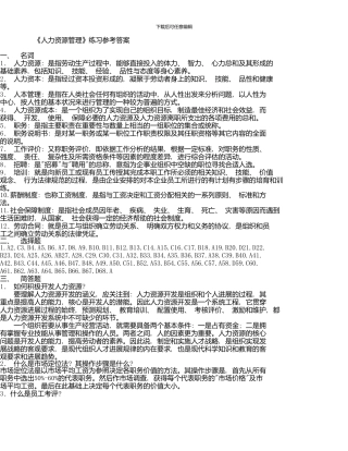 《人力资源管理》期末复习指导