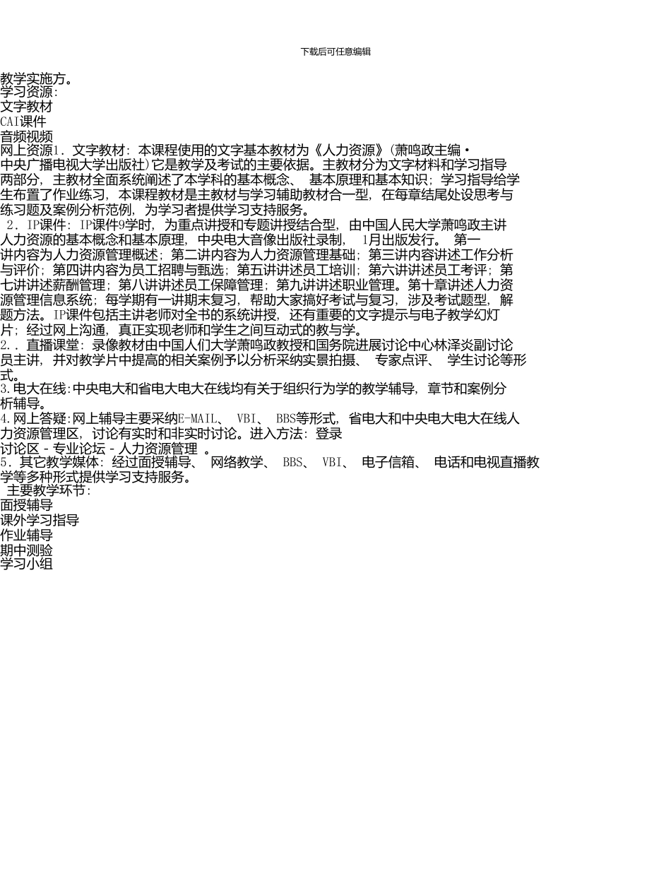 《人力资源管理》课程教学一体化设计-青海广播电视大学_第2页