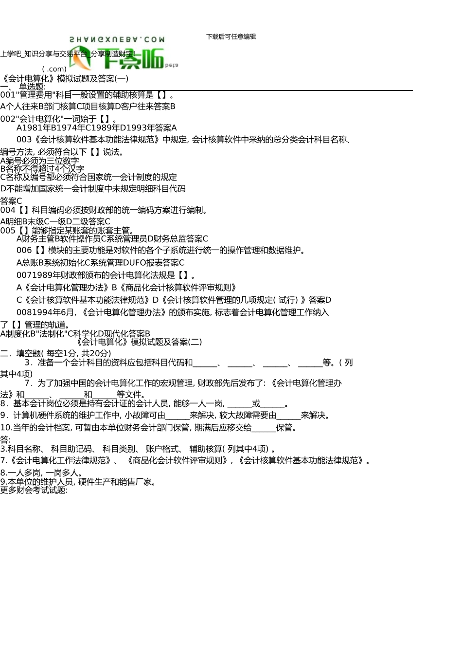 《会计电算化》模拟试题及答案._第1页