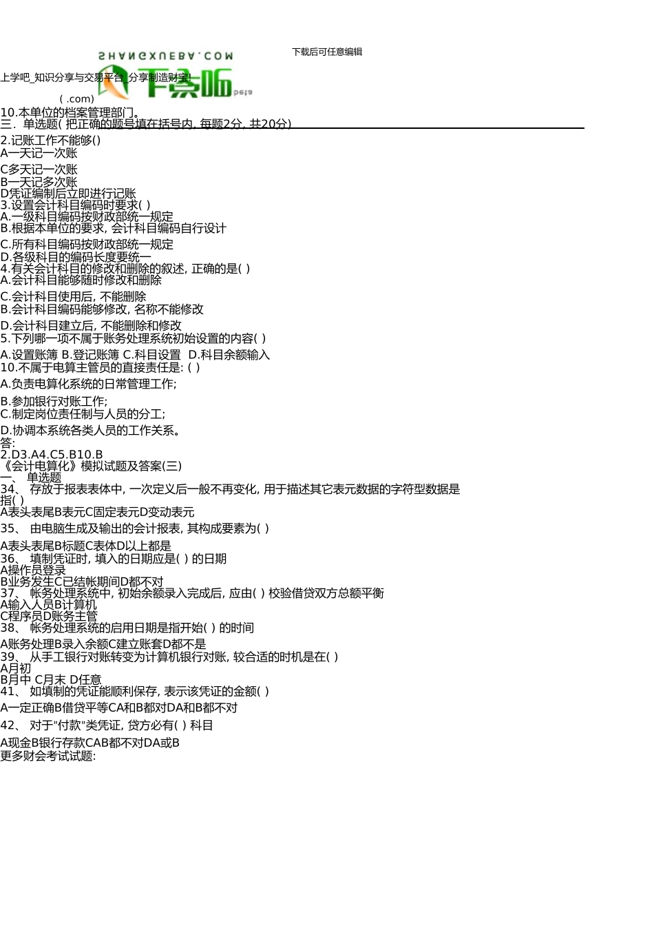 《会计电算化》模拟试题及答案._第2页