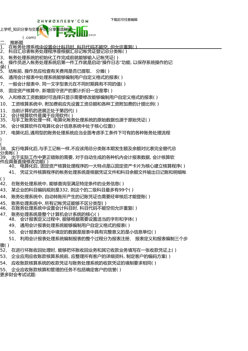 《会计电算化》模拟试题及答案._第3页