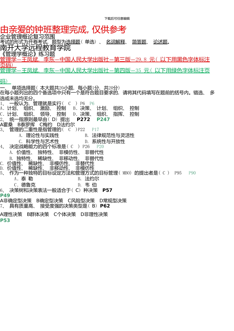 《企业管理概论》期末复习资料_第1页