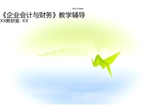 《企业会计与财务》教学辅导2