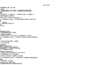 《假如给我三天光明》已排版可打印阅读试题