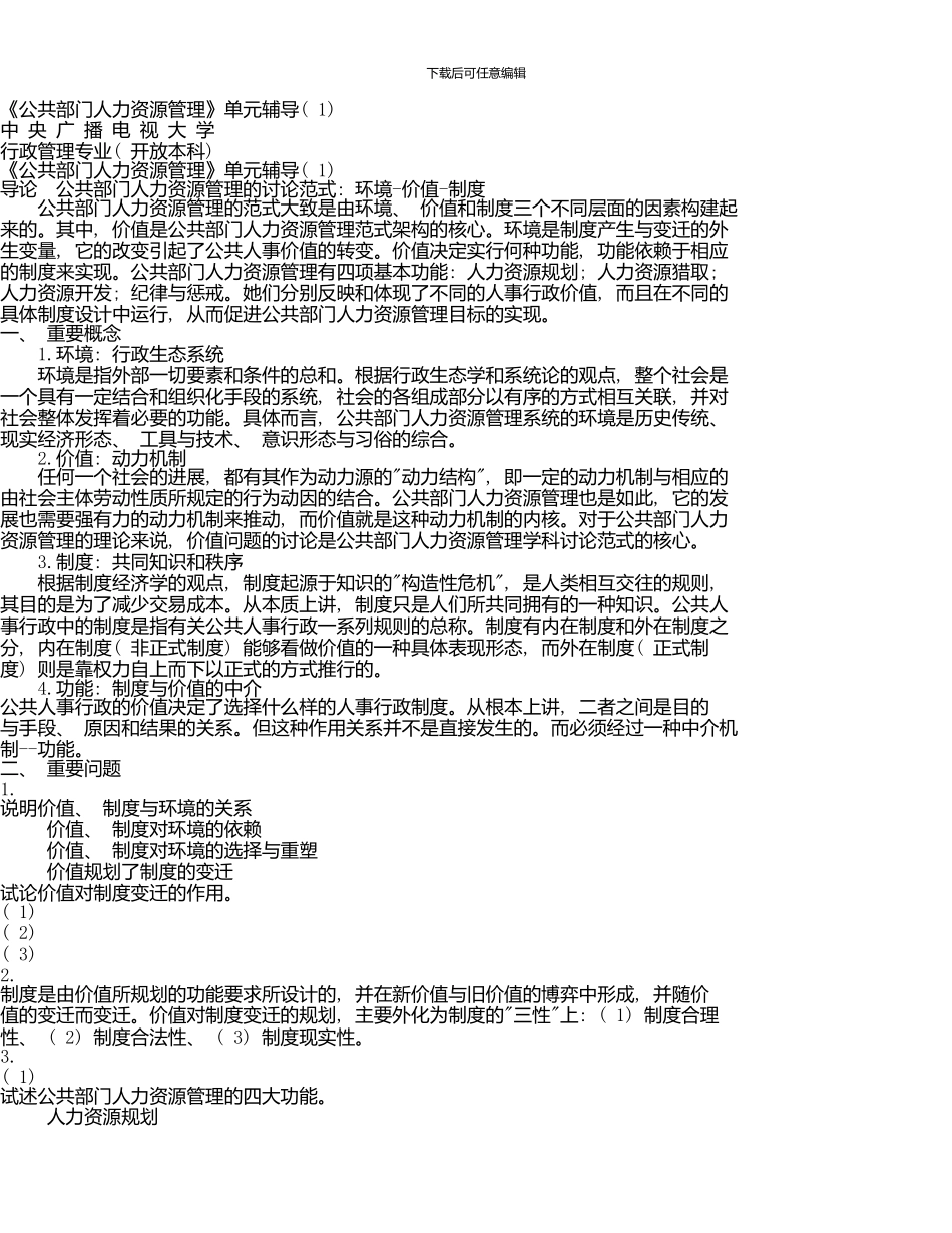 《公共部门人力资源管理》单元辅导_第1页