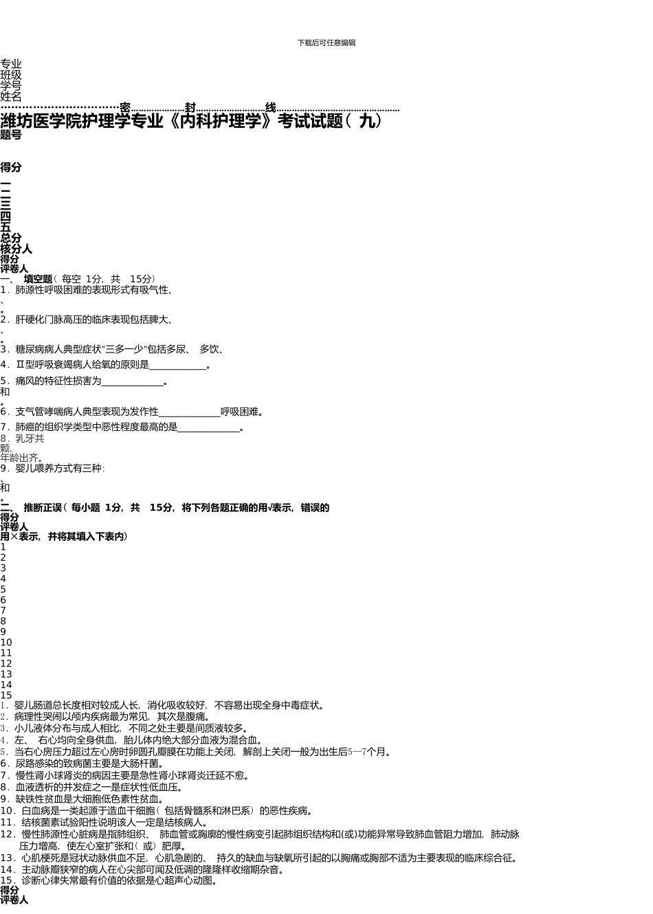 《内科护理学》考试试题(九)_第1页