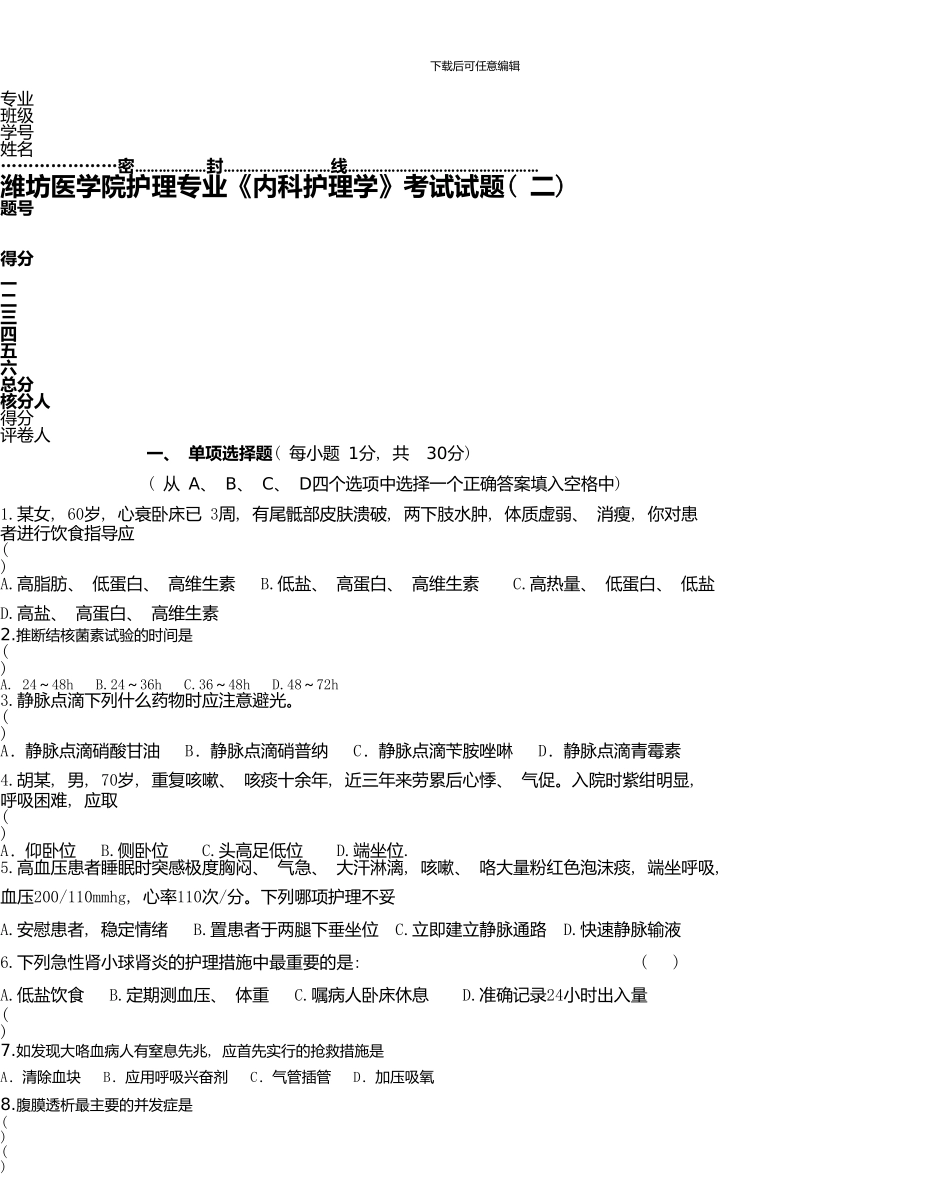 《内科护理学》考试试题_第1页
