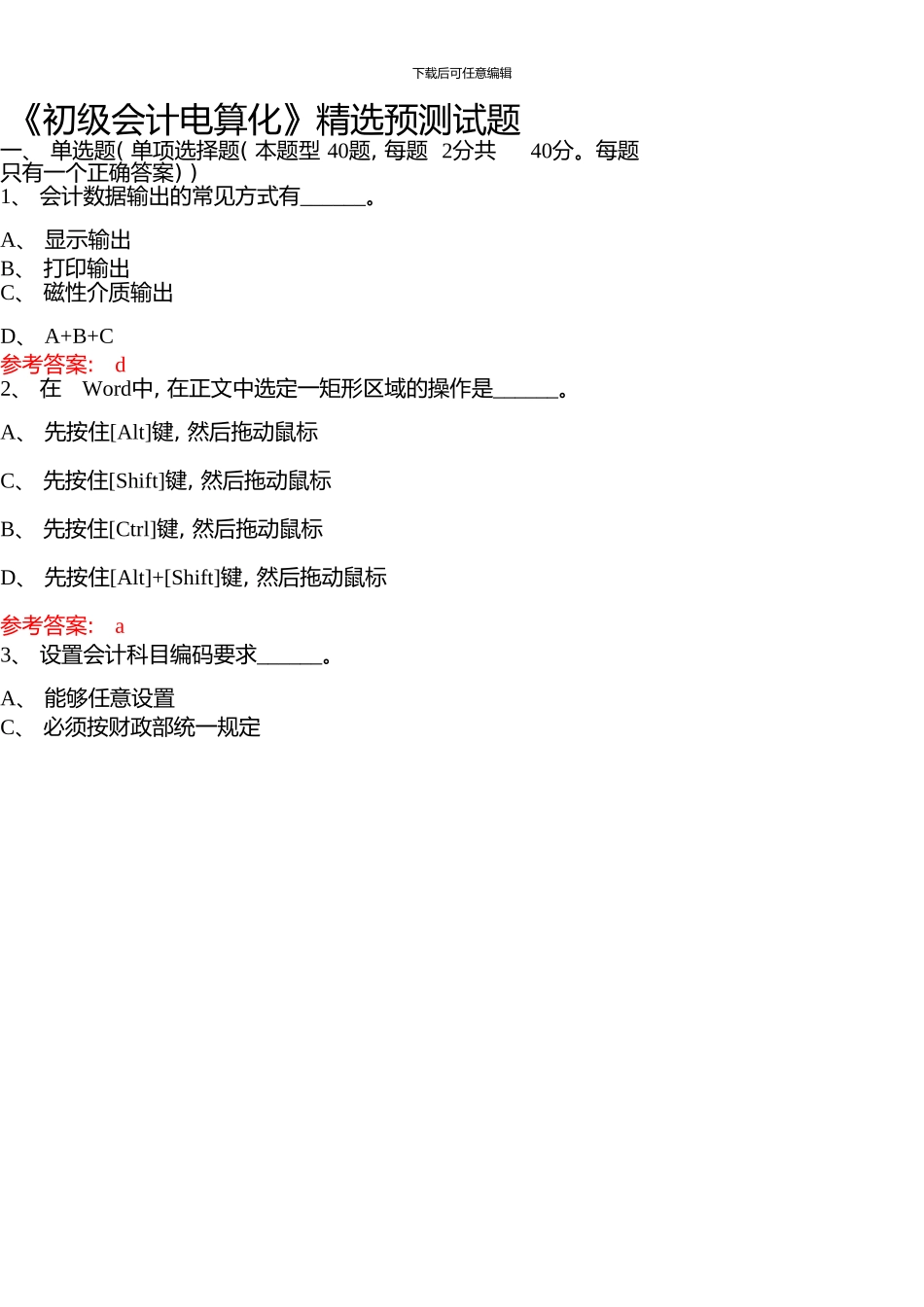 《初级会计电算化》精选预测试题_第1页
