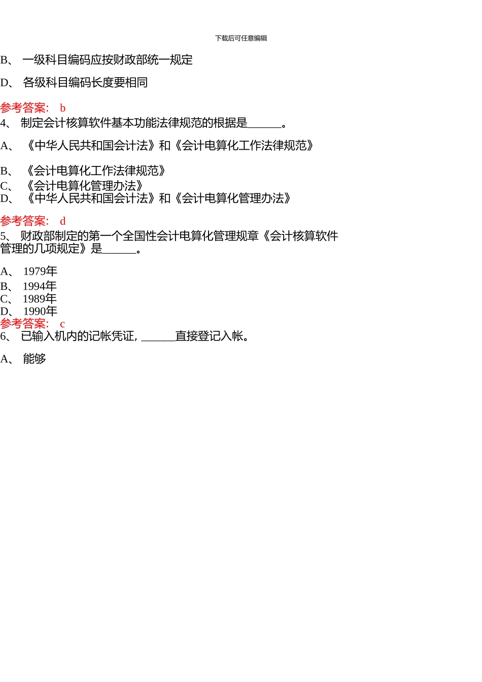 《初级会计电算化》精选预测试题_第2页