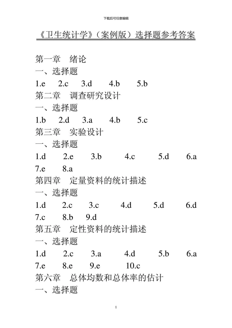 《卫生统计学》选择题参考答案_第1页