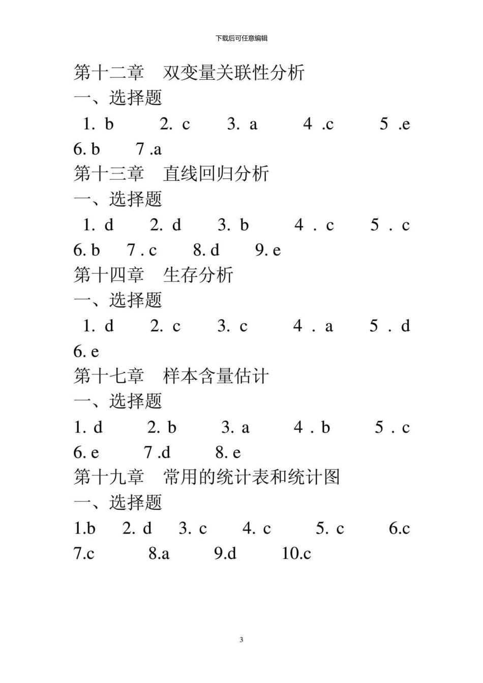 《卫生统计学》选择题参考答案_第3页
