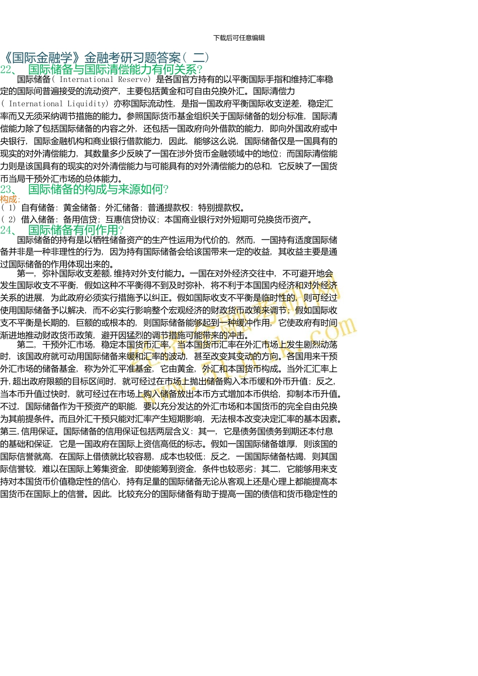 《国际金融学》金融考研习题答案24750_第1页