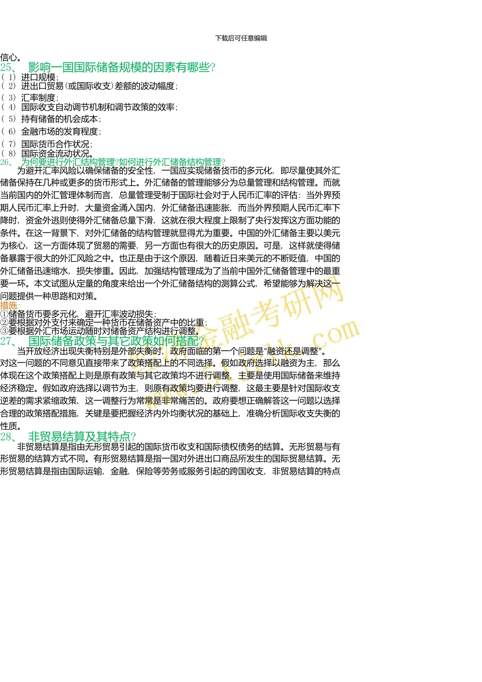 《国际金融学》金融考研习题答案24750_第2页