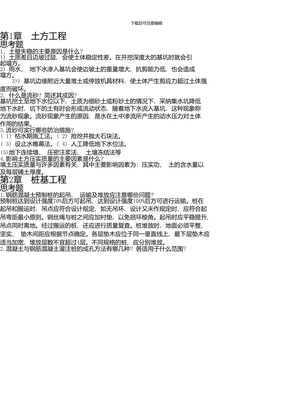 《土木工程施工》同步练习及答案_第1页