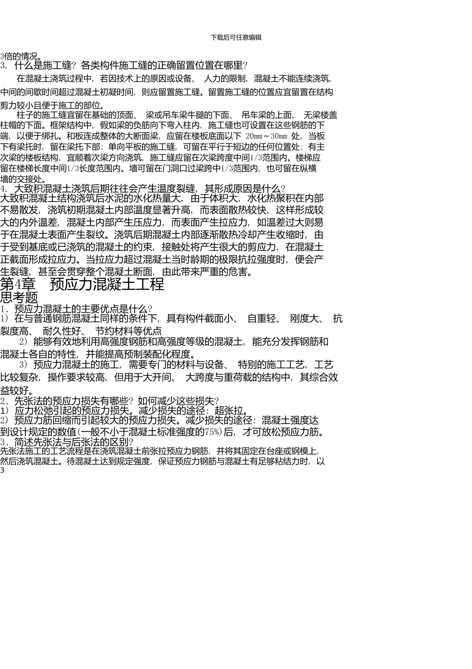 《土木工程施工》同步练习及答案_第3页