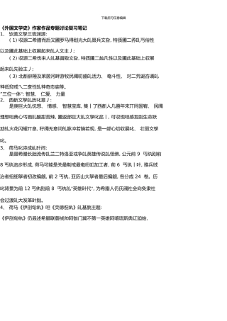 《外国文学史》作家作品专题研究复习笔记