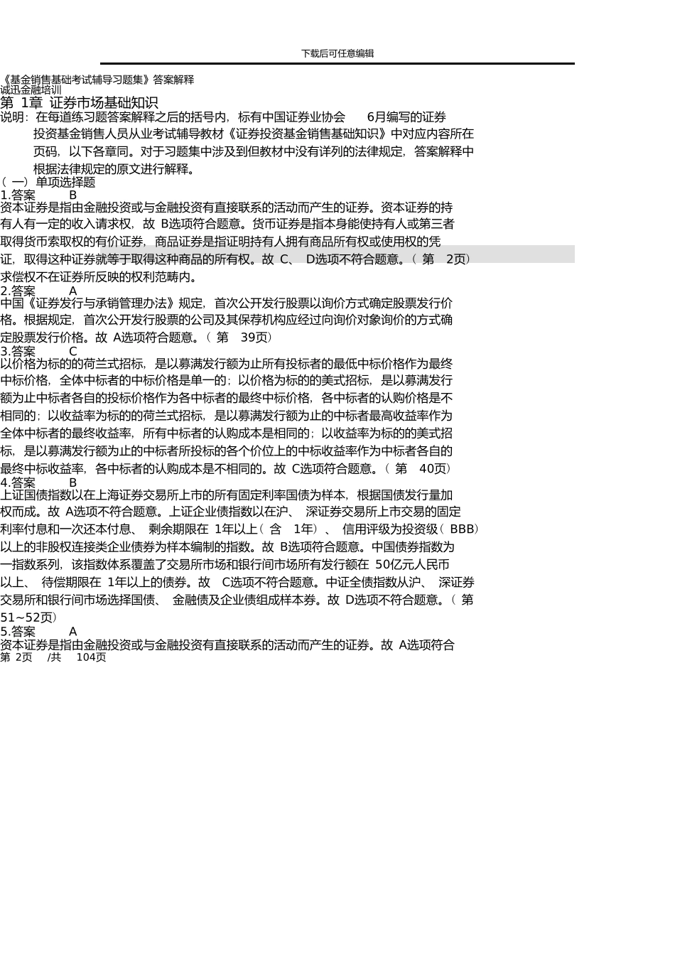 《基金销售基础考试辅导习题集》答案解释_第2页