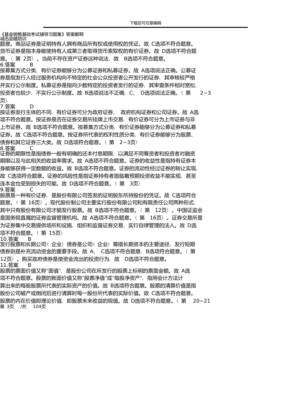 《基金销售基础考试辅导习题集》答案解释_第3页