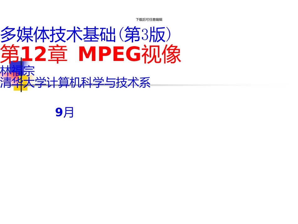 《多媒体技术基础》第3版第12章MPEG视像_第1页