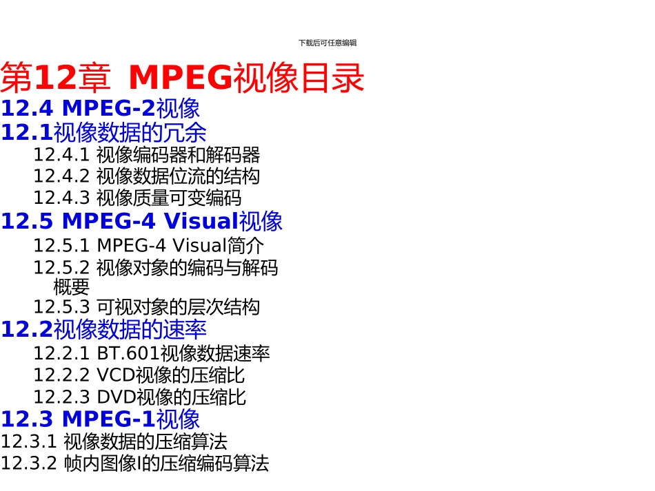 《多媒体技术基础》第3版第12章MPEG视像_第2页