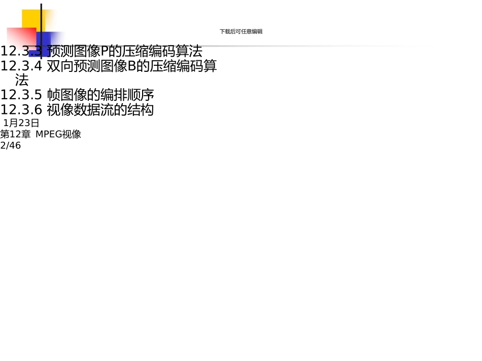 《多媒体技术基础》第3版第12章MPEG视像_第3页