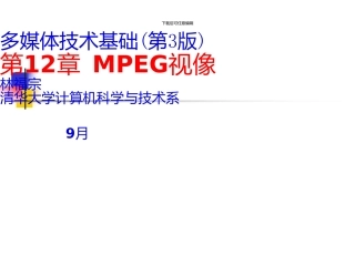 《多媒体技术基础》第3版第12章MPEG视像