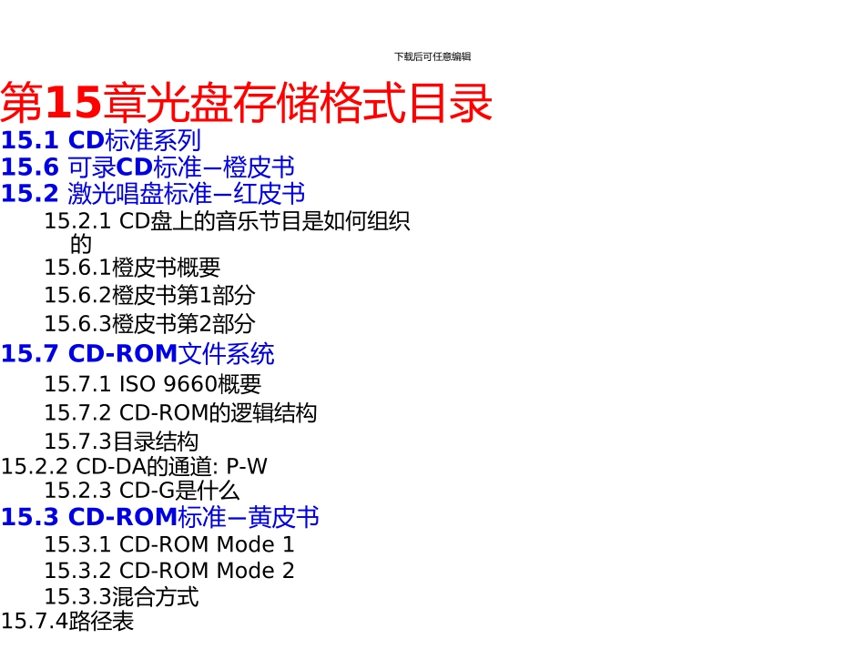 《多媒体技术基础》第3版第15章光盘存储格式_第2页
