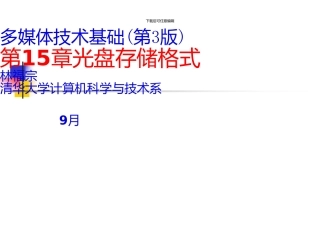 《多媒体技术基础》第3版第15章光盘存储格式