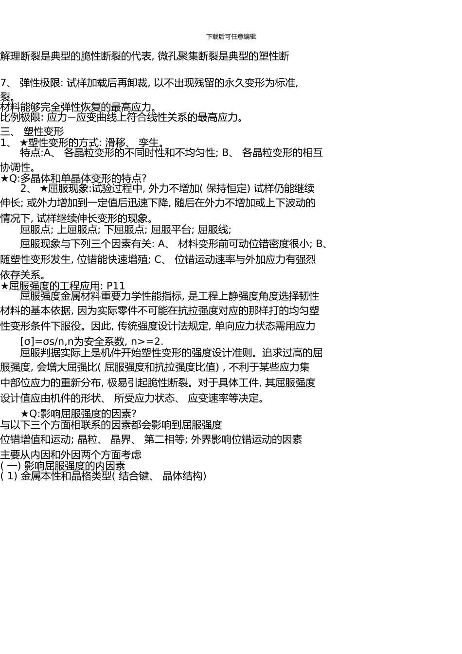 《工程材料力学性能》期末复习笔记-2_第2页