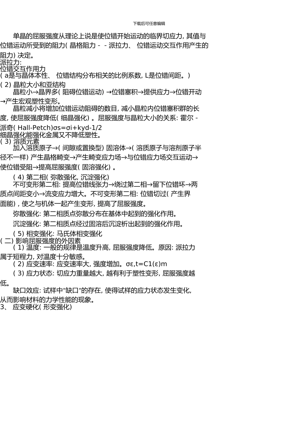 《工程材料力学性能》期末复习笔记-2_第3页