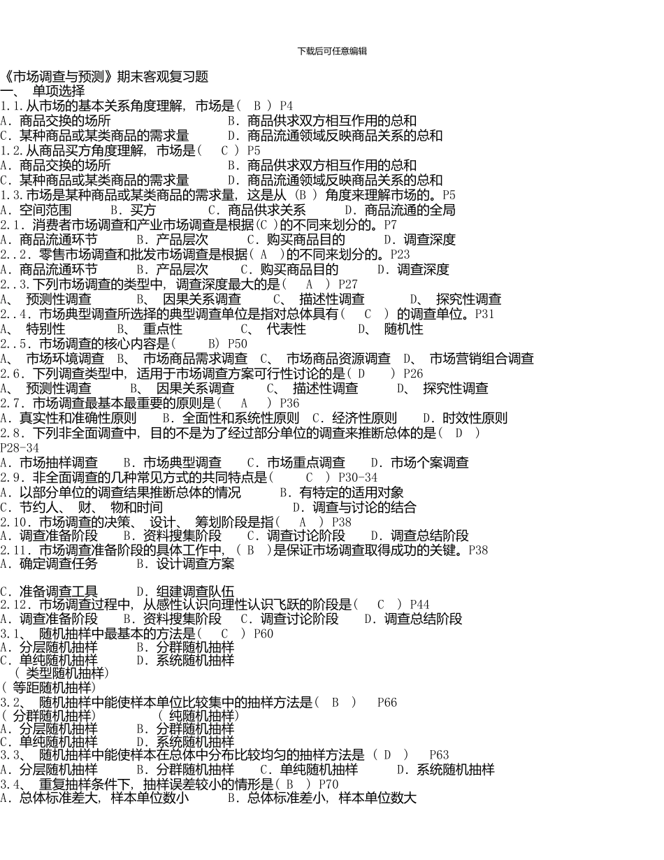 《市场调查与预测》期末客观复习题_第1页
