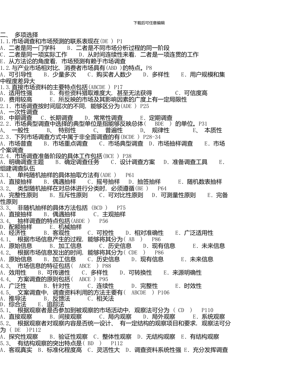 《市场调查与预测》期末客观复习题_第3页