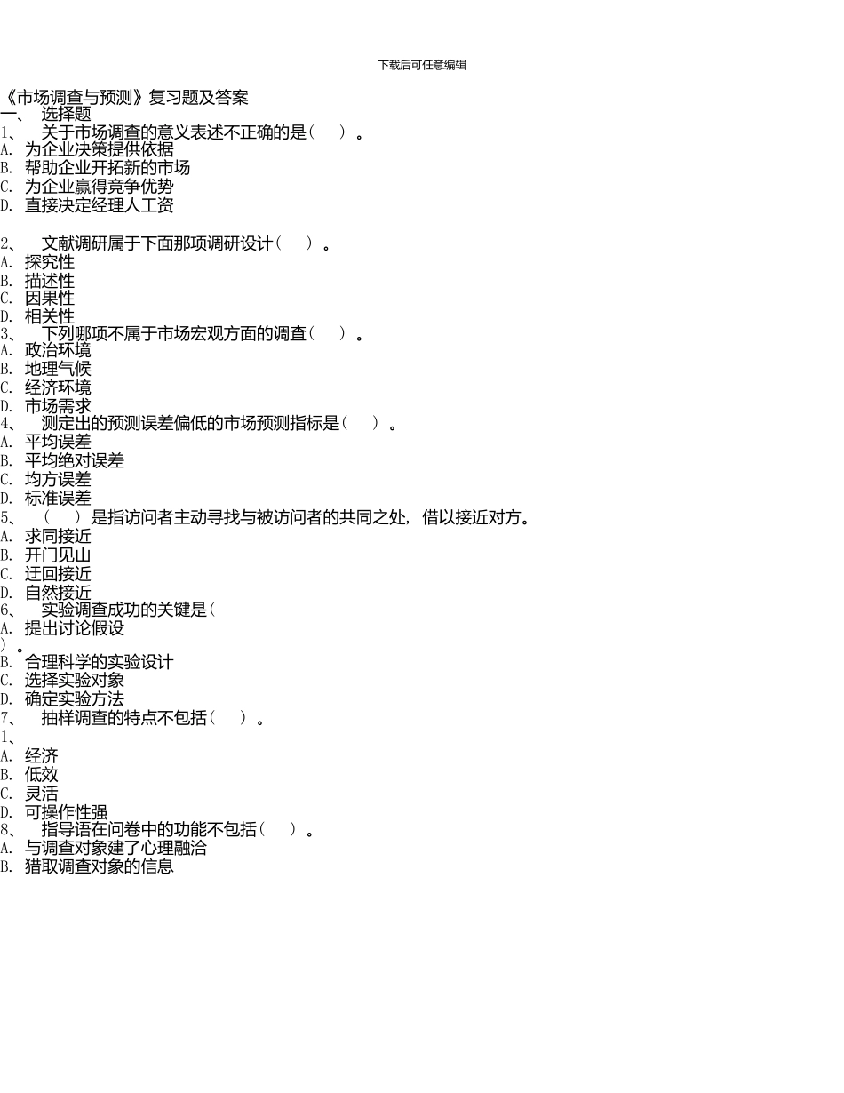 《市场调查与预测》复习题及答案_第1页