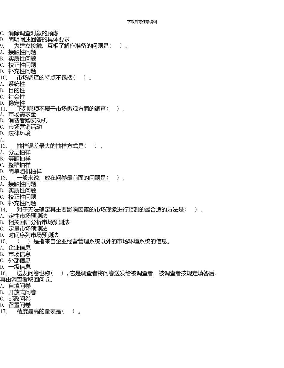 《市场调查与预测》复习题及答案_第2页