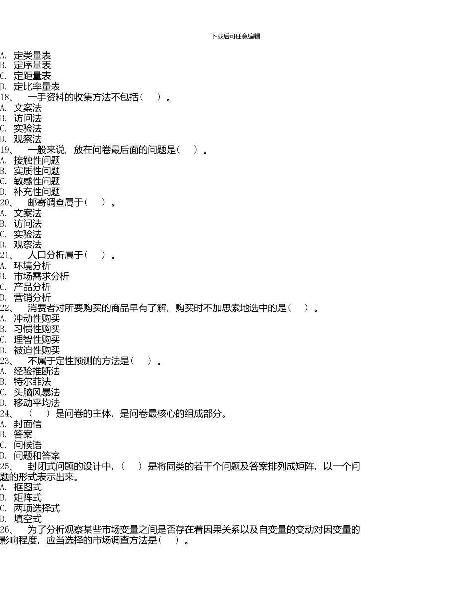 《市场调查与预测》复习题及答案_第3页