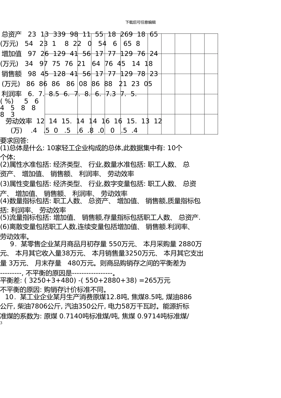 《应用统计学》总习题_第3页